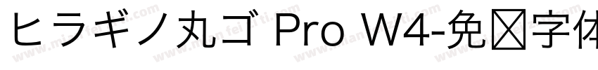 ヒラギノ丸ゴ Pro W4字体转换